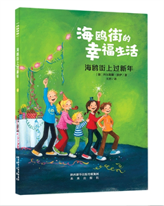 海鸥街上过新年