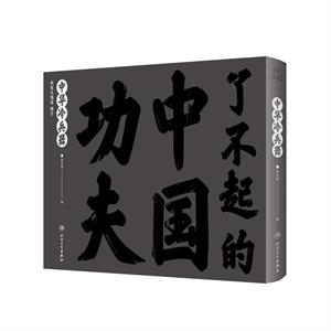 了不起的中国功夫 中华冷兵器